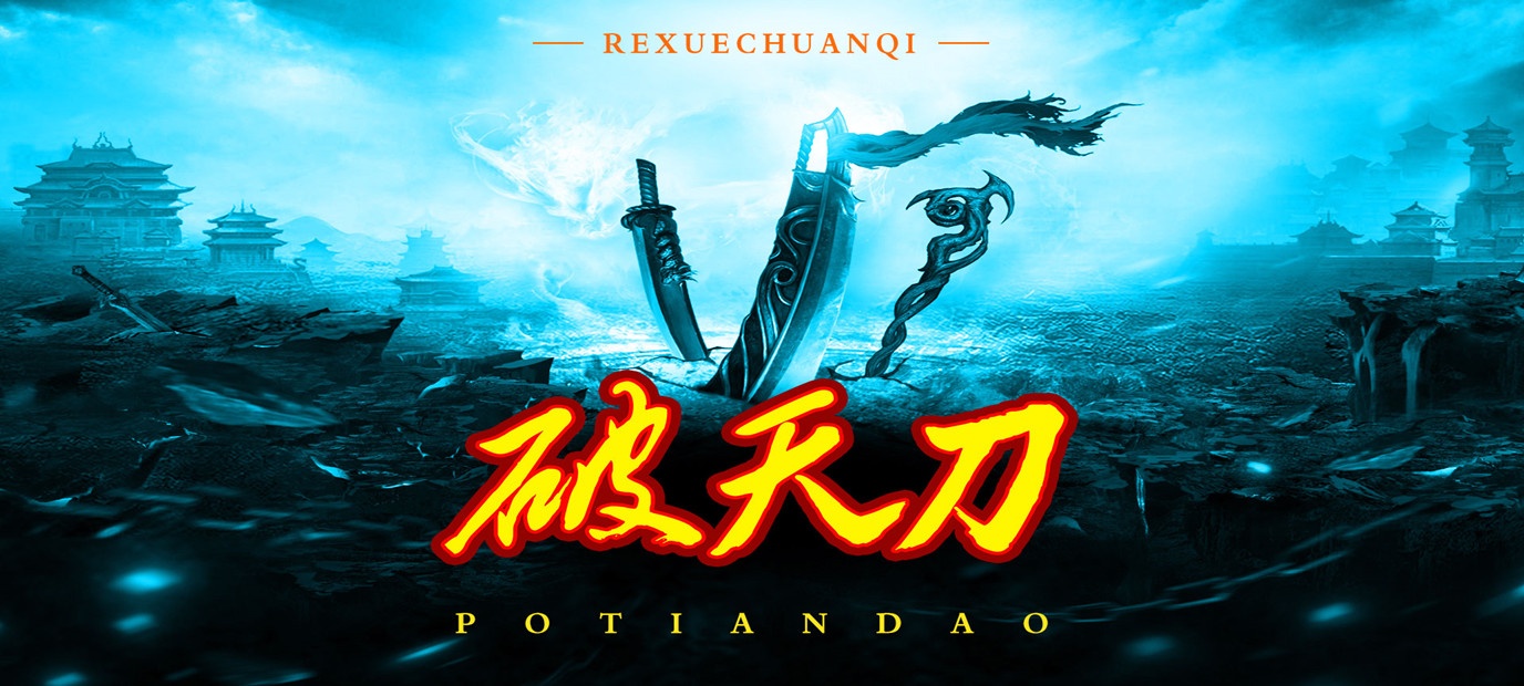 MMORPG传奇手游破天刀BOSS爆真充bt版今日10：00上线_破天刀