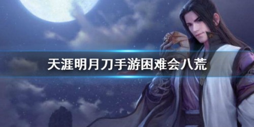 天涯明月刀手游困难会八荒打法攻略 困难会八荒怎么过关