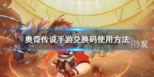 奥奇传说手游兑换码分享 奥奇传说手游兑换码使用方法