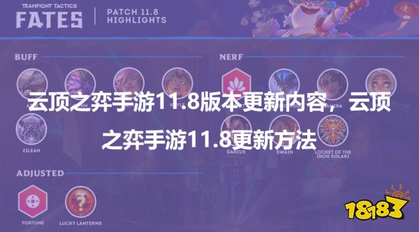 云顶之弈手游11.8版本更新内容，云顶之弈手游11.8更新方法