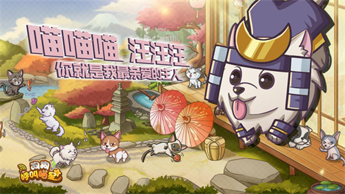 《狗狗呼叫喵星》萌宠手游终于开测,铲屎官们开冲!