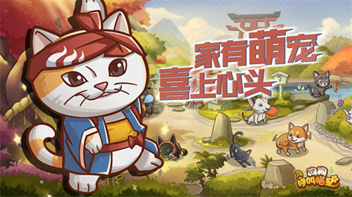 《狗狗呼叫喵星》萌宠手游终于开测,铲屎官们开冲!