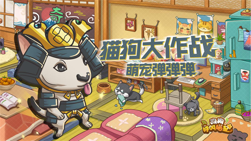 《狗狗呼叫喵星》萌宠手游终于开测,铲屎官们开冲!