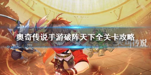 奥奇传说手游破阵天下全关卡攻略汇总 破阵天下40关攻略大全