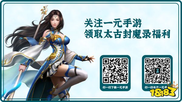 全新版本《太古封魔录》正式首发上线!一元手游全民送福利