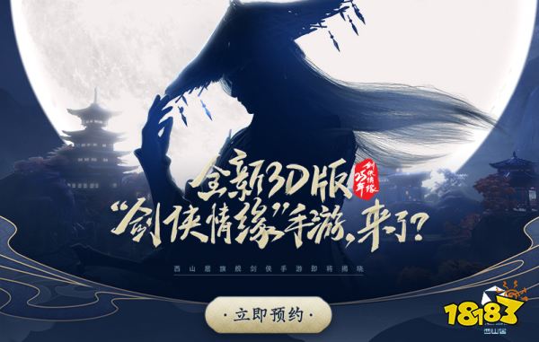 3D版“剑侠情缘”手游来袭?西山居悬念站重磅上线!