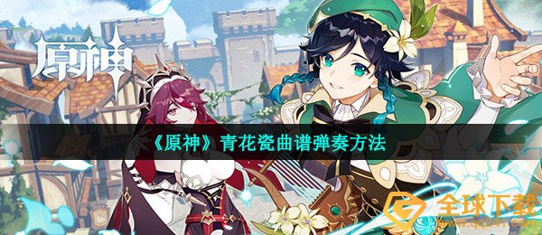 《原神》青花瓷曲谱弹奏方法