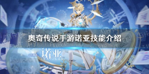 奥奇传说手游诺亚厉害吗 诺亚技能介绍 奥奇传说手游诺亚厉害吗 诺亚技能介绍