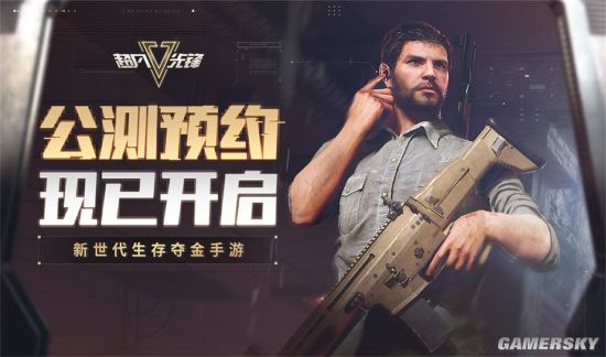 《超凡先锋》今日开启公测预约 新世代生存夺金手游