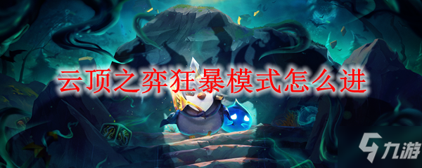                         云顶之弈狂暴模式在哪 狂暴模式进入教程