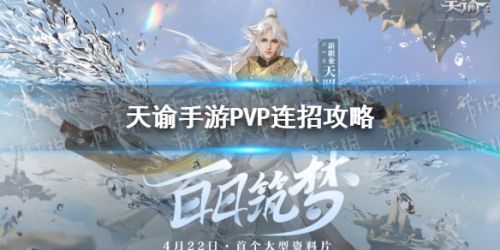 天谕手游天昭pvp连招技巧 天昭pvp怎么连招