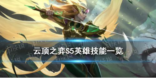 云顶之弈S5英雄技能介绍 云顶S5英雄技能效果一览