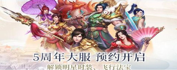 问道道手游五周年兑换码有哪些-五周年兑换码大全