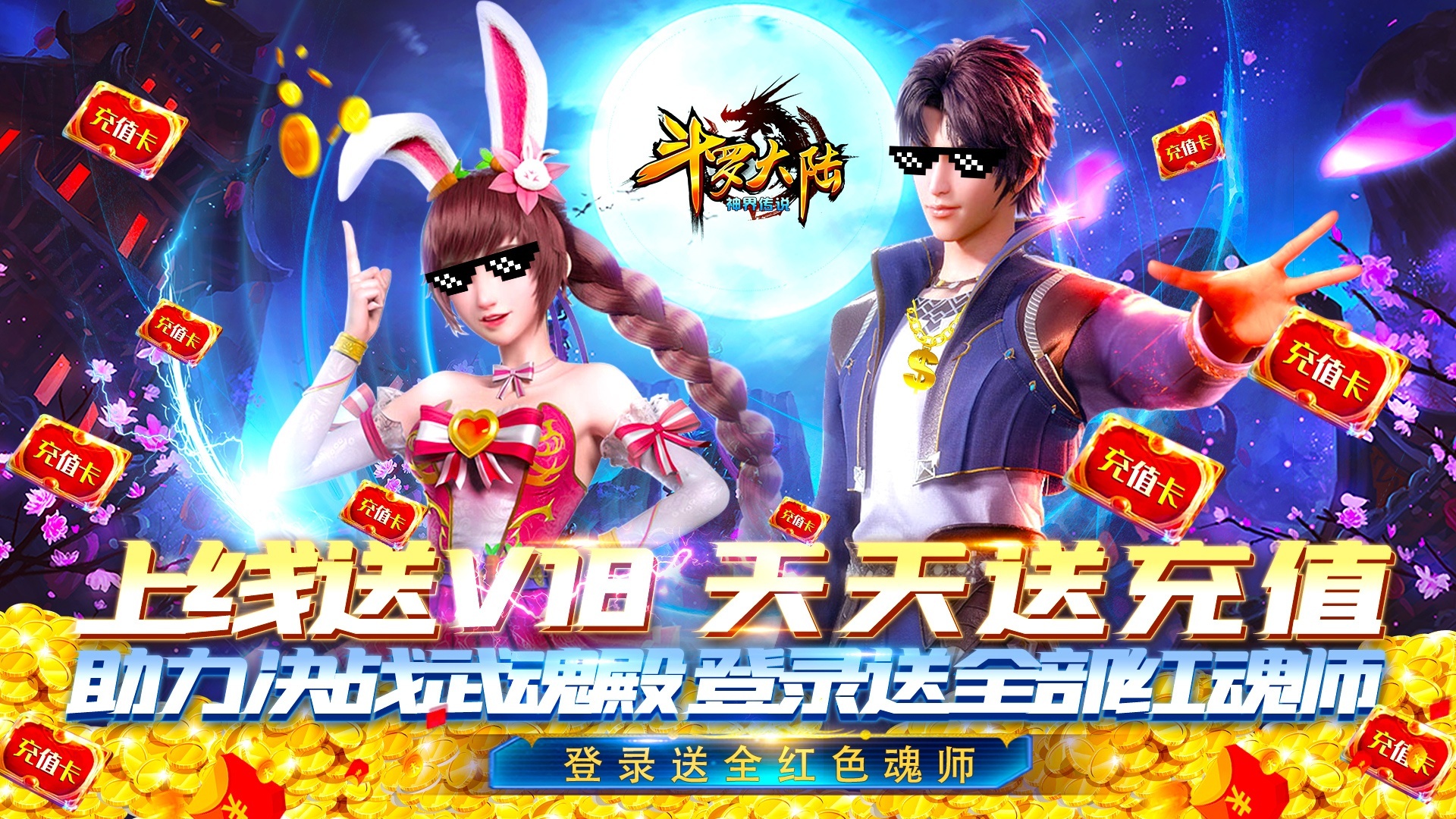 斗罗大陆神界传说天天送充值sf 唐家三少正版IP授权的斗罗玄幻神战手游斗罗大陆神界传说天天送充值bt版今日10:00上线_斗罗大陆神界传说