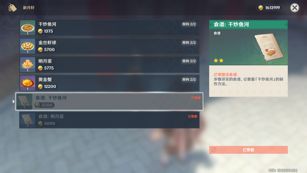 《原神》干炒鱼河食谱在哪买