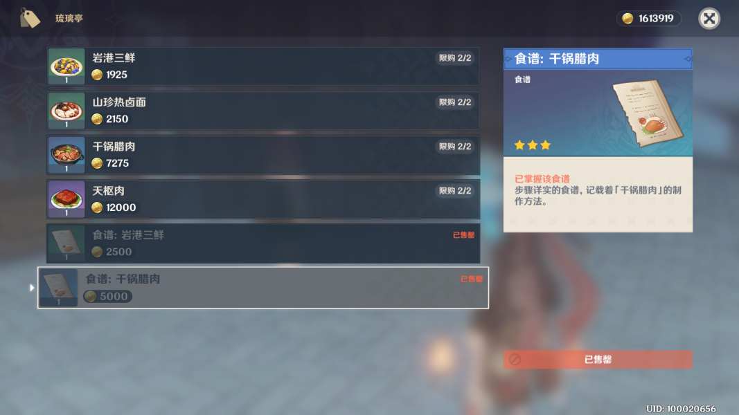 《原神》干锅腊肉食谱在哪买