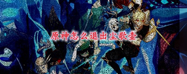 原神怎么退出尘歌壶