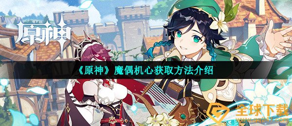 《原神》魔偶机心获取方法介绍