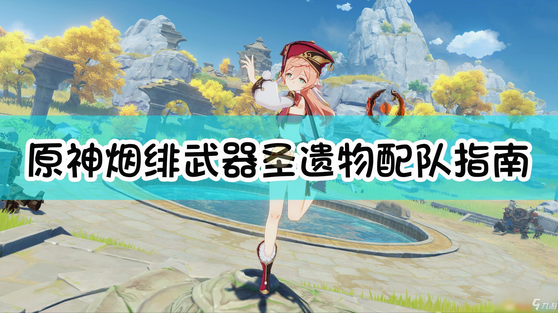                         《原神》烟绯厉害吗 烟绯武器圣遗物搭配推荐