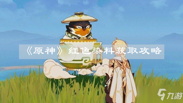                         《原神》红色染料怎么获得 红色染料获得方法