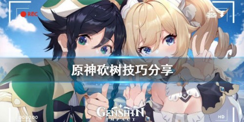 原神快速砍树攻略分享 砍树有哪些技巧