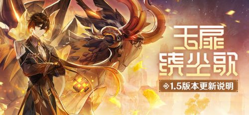 原神1.5版本更新内容汇总:家园系统尘歌壶/新角色优菈/钟离传说任务 原神1.5版本更新内容汇总:家园系统尘歌壶/新角色优菈/钟离传说任务