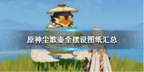 原神尘歌壶全摆设图纸汇总 家园系统信任等阶奖励一览