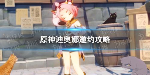 原神迪奥娜邀约事件流程攻略 迪奥娜邀约事件全结局一览