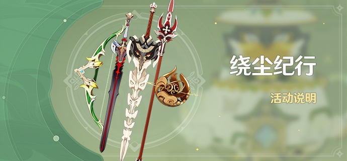 《原神》绕尘纪行活动怎么样