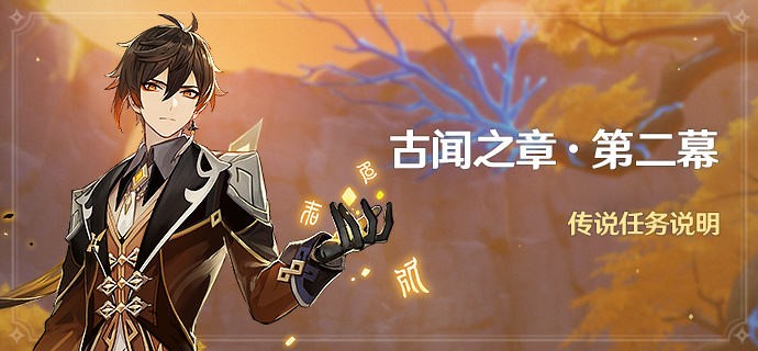 《原神》古闻之章第二幕任务怎么开启