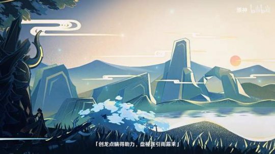 《原神》剧情PV“创龙点睛”公布 讲述岩王爷的成神之路