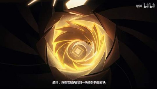《原神》剧情PV“创龙点睛”公布 讲述岩王爷的成神之路