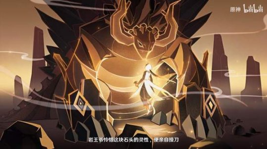 《原神》剧情PV“创龙点睛”公布 讲述岩王爷的成神之路