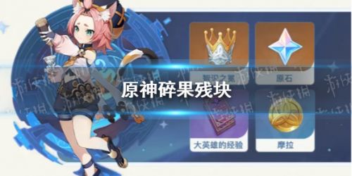 原神碎果残块分布位置大全 碎果残块获取攻略