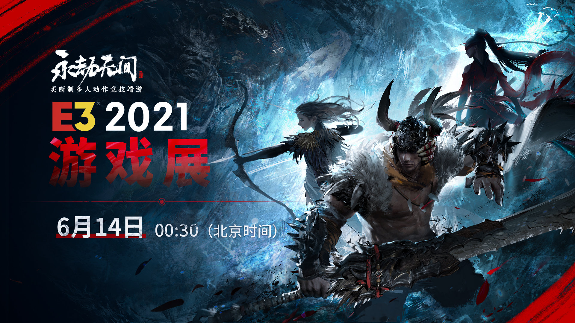 《永劫无间》将于6月14日亮相E3 2021 届时公布发售时间