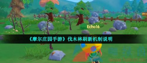 《摩尔庄园手游》伐木林什么时候刷新？伐木林位置地点