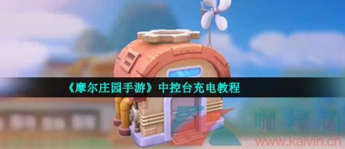 《摩尔庄园手游》中控台充电教程 摩尔庄园手游》中控台怎么蓄电