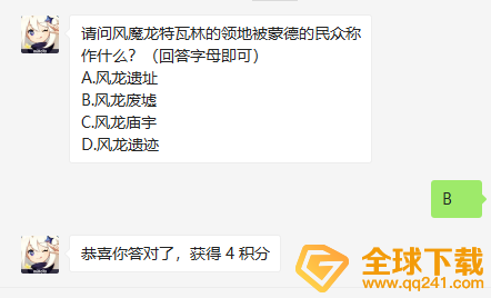 《原神》2021微信每日一题6月30日答案
