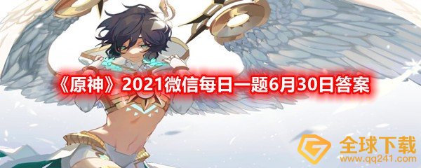 《原神》2021微信每日一题6月30日答案