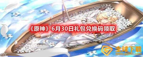 《原神》6月30日礼包兑换码领取