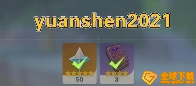 《原神》6月30日礼包兑换码领取