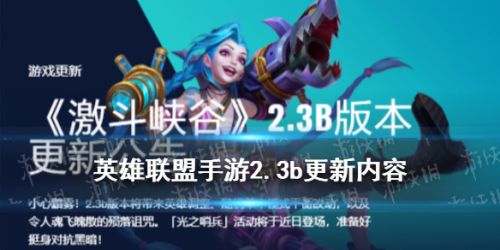 英雄联盟手游2.3b英雄调整一览 LOL手游2.3b更新内容汇总