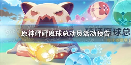 原神砰砰魔球总动员活动攻略 砰砰魔球总动员活动时间介绍