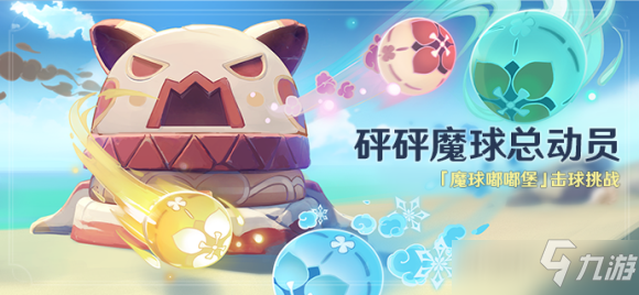                         原神魔球嘟嘟堡怎么玩 魔球嘟嘟堡玩法机制内容一览
