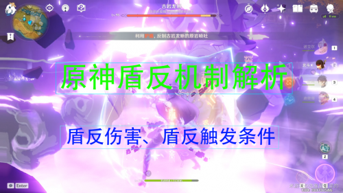 原神盾反机制详解 怎么触发盾反