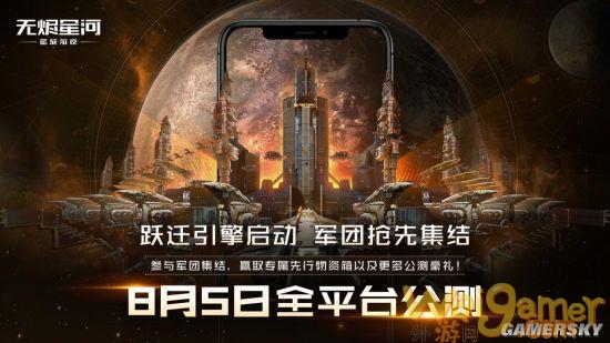 EVE手游公测定档8月5日 星际军团热血集结
