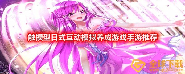 触摸型日式互动模拟养成游戏手游推荐