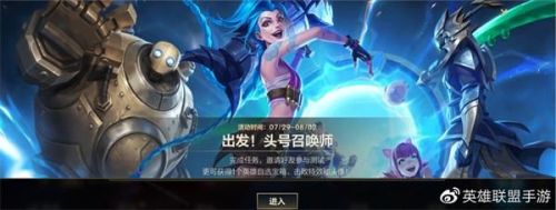英雄联盟手游出发头号召唤师活动怎么玩 英雄联盟手游测试资格获取方法