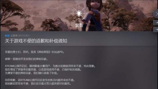 《神佑释放》发布致歉公告 发放补偿,增加额外服务器