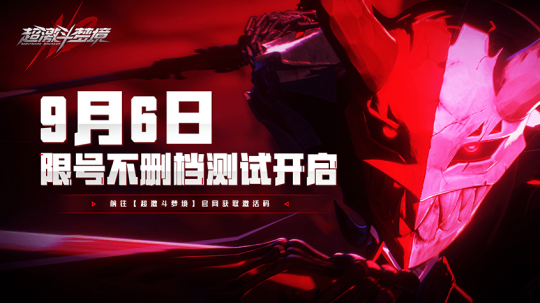 反向跳票!超激斗梦境9月6日开启不删档测试!